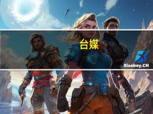 台媒：台当局称拟明年3月1日开放组团赴陆旅行