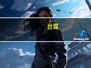 台媒：台海军巡逻舰搁浅后自行脱困，舰体未受损