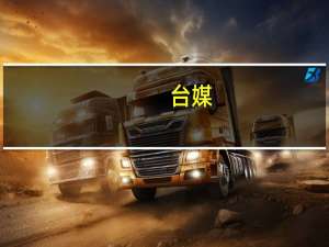 台媒：台积电、世界先进不太可能下调8英寸代工报价