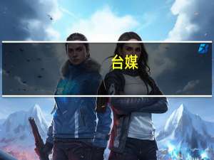 台媒：台陆委会宣布9月1日起恢复第三地陆客来台观光 两岸团体游初步计划出炉