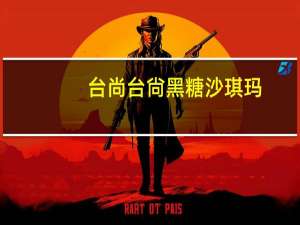 台尚 台尙 黑糖沙琪玛(黑糖口味)的热量是多少