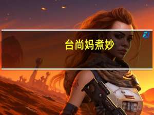 台尚 妈煮妙(烧烤味面筋)的热量是多少