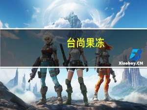 台尚 果冻(红枣味)的热量是多少