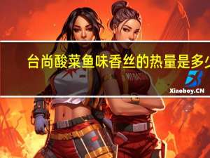 台尚 酸菜鱼味香丝的热量是多少