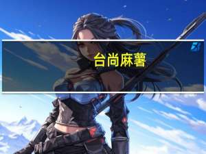 台尚 麻薯(抹茶味)的热量是多少