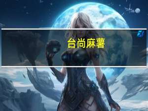 台尚 麻薯 (芝麻口味)的热量是多少