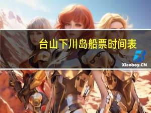 台山下川岛船票时间表