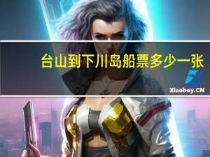 台山到下川岛船票多少一张