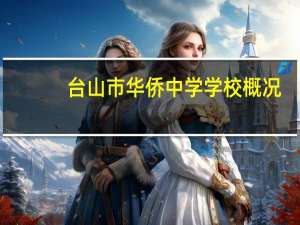 台山市华侨中学学校概况