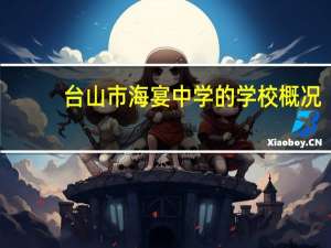 台山市海宴中学的学校概况