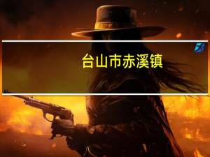 台山市赤溪镇（关于台山市赤溪镇的介绍）