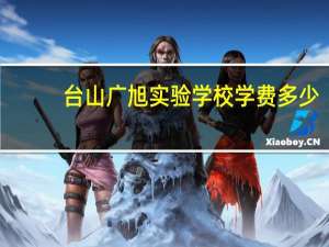 台山广旭实验学校学费多少