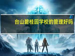 台山碧桂园学校的管理好吗