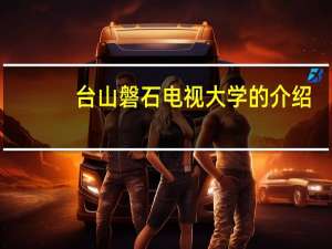 台山磐石电视大学的介绍