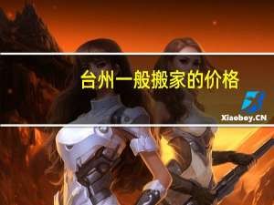 台州一般搬家的价格