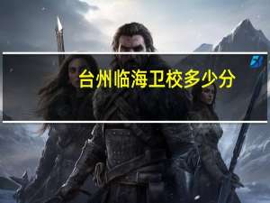 台州临海卫校多少分