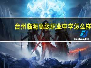 台州临海高级职业中学怎么样