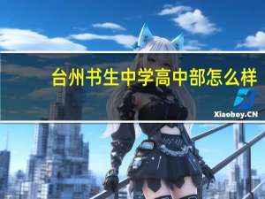 台州书生中学高中部怎么样（台州书生中学高中）