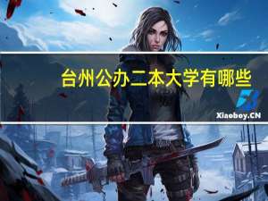 台州公办二本大学有哪些