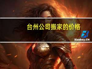 台州公司搬家的价格