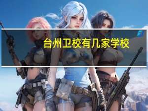 台州卫校有几家学校