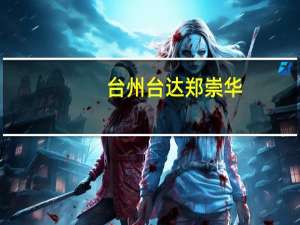 台州台达郑崇华（郑崇华-台达电子创始人兼荣誉董事长介绍）
