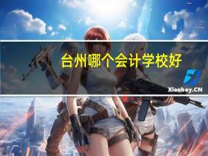台州哪个会计学校好