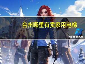 台州哪里有卖家用电梯