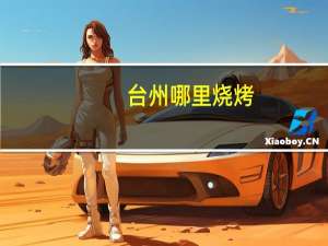 台州哪里烧烤