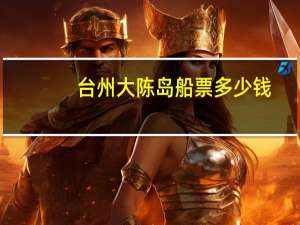 台州大陈岛船票多少钱