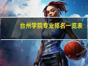 台州学院专业排名一览表