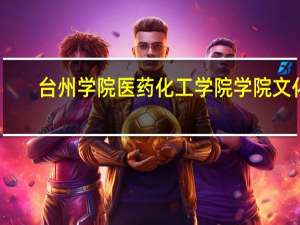 台州学院医药化工学院学院文化
