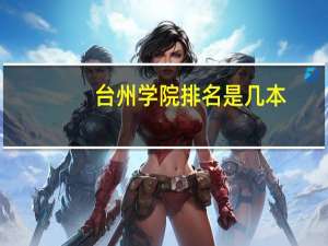 台州学院排名是几本