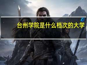 台州学院是什么档次的大学