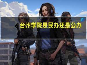 台州学院是民办还是公办