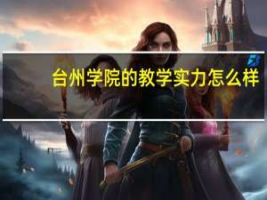 台州学院的教学实力怎么样