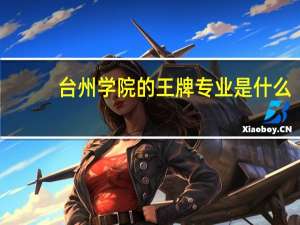 台州学院的王牌专业是什么
