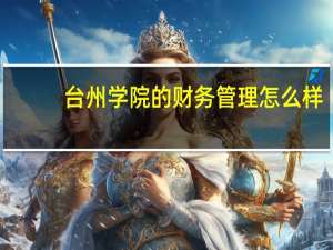 台州学院的财务管理怎么样