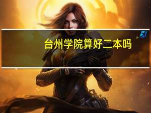 台州学院算好二本吗