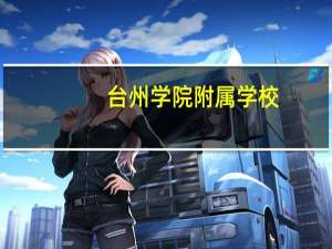 台州学院附属学校（台州学院附属中学简介）