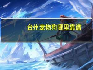 台州宠物狗哪里靠谱