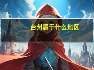 台州属于什么地区