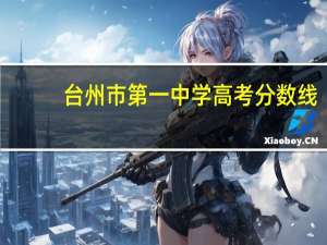 台州市第一中学高考分数线