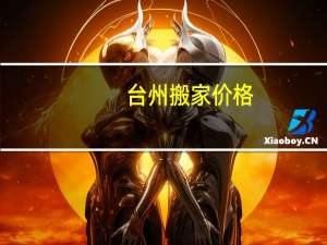 台州搬家价格