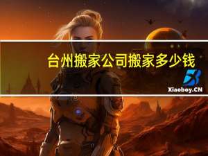 台州搬家公司搬家多少钱