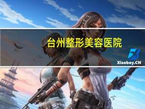 台州整形美容医院，台州皮肤病医院哪家效果比较好的