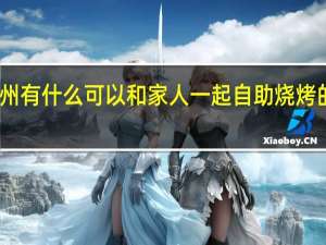 台州有什么可以和家人一起自助烧烤的好去处