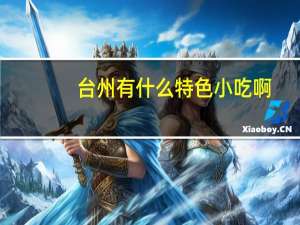 台州有什么特色小吃啊