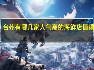 台州有哪几家人气高的海鲜店值得一去