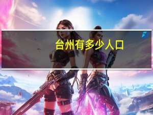台州有多少人口